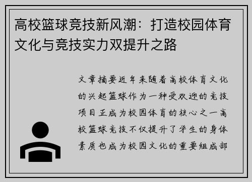 高校篮球竞技新风潮：打造校园体育文化与竞技实力双提升之路