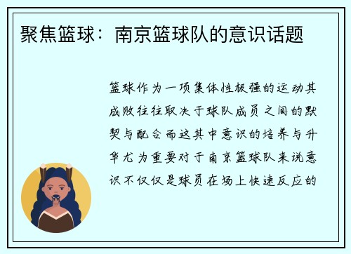 聚焦篮球：南京篮球队的意识话题