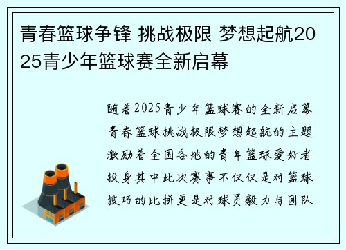青春篮球争锋 挑战极限 梦想起航2025青少年篮球赛全新启幕