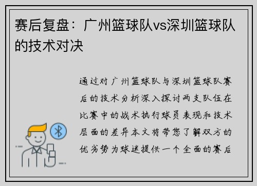 赛后复盘：广州篮球队vs深圳篮球队的技术对决