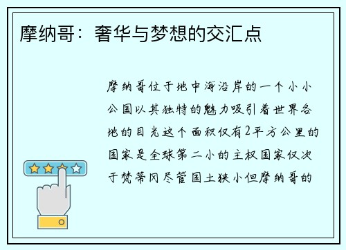 摩纳哥：奢华与梦想的交汇点