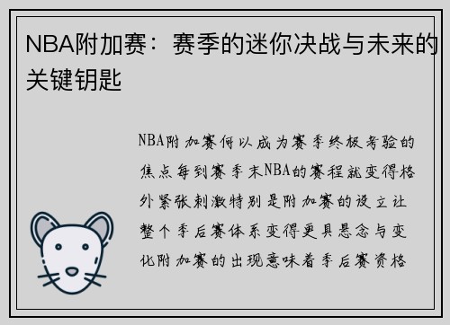NBA附加赛：赛季的迷你决战与未来的关键钥匙