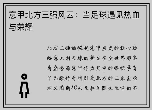 意甲北方三强风云：当足球遇见热血与荣耀