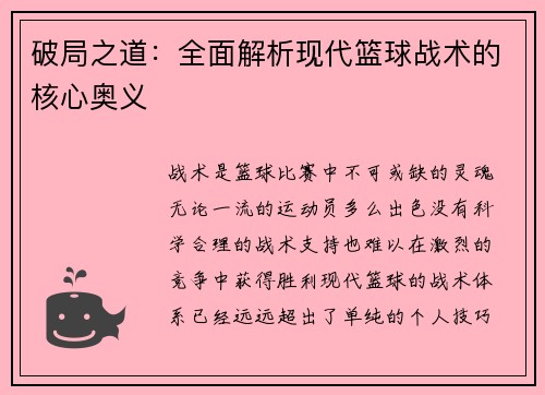 破局之道：全面解析现代篮球战术的核心奥义