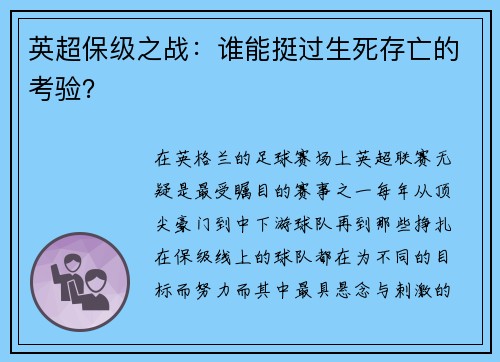 英超保级之战：谁能挺过生死存亡的考验？