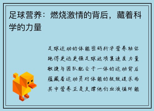 足球营养：燃烧激情的背后，藏着科学的力量
