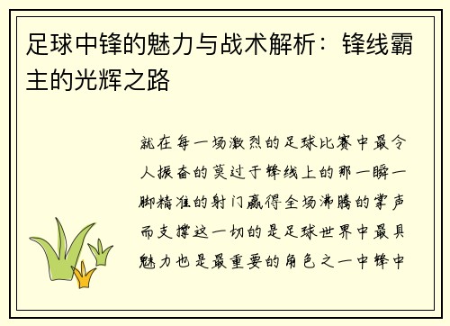 足球中锋的魅力与战术解析：锋线霸主的光辉之路