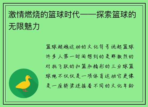 激情燃烧的篮球时代——探索篮球的无限魅力