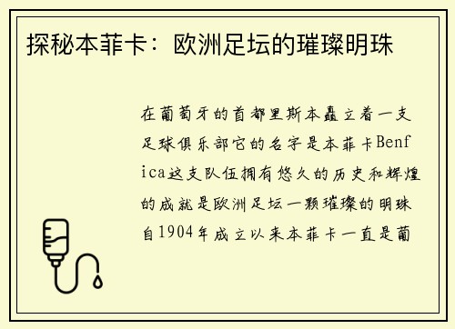 探秘本菲卡：欧洲足坛的璀璨明珠