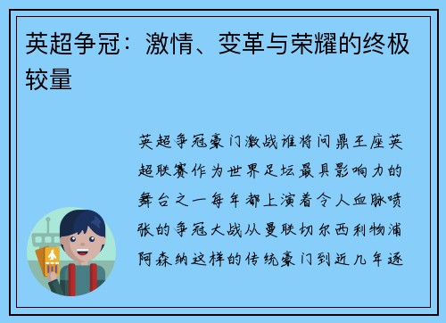 英超争冠：激情、变革与荣耀的终极较量