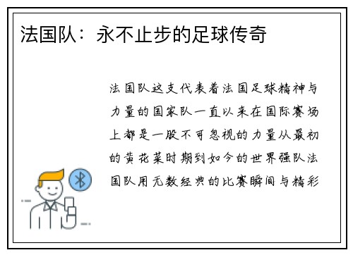 法国队：永不止步的足球传奇