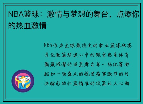 NBA篮球：激情与梦想的舞台，点燃你的热血激情