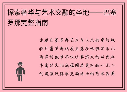 探索奢华与艺术交融的圣地——巴塞罗那完整指南