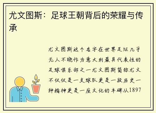 尤文图斯：足球王朝背后的荣耀与传承