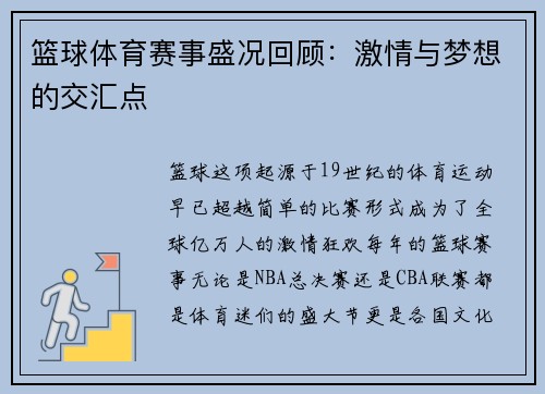 篮球体育赛事盛况回顾：激情与梦想的交汇点