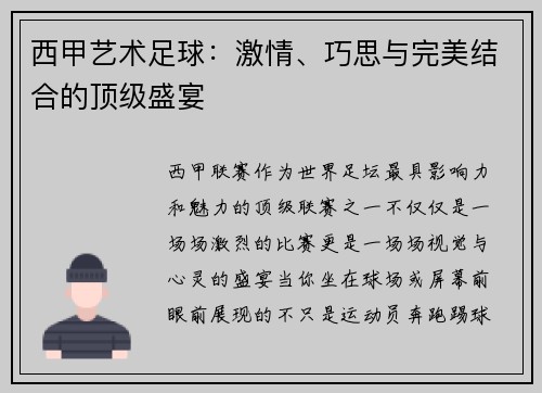 西甲艺术足球：激情、巧思与完美结合的顶级盛宴