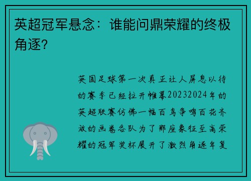 英超冠军悬念：谁能问鼎荣耀的终极角逐？