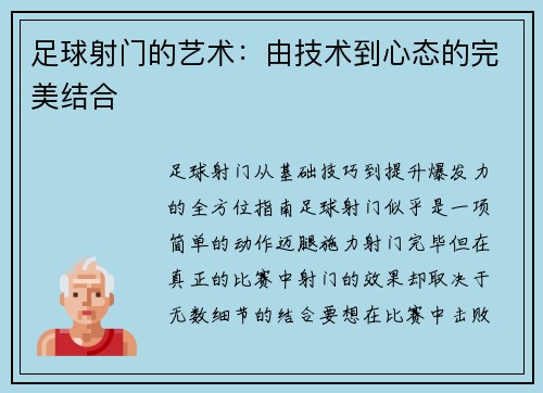 足球射门的艺术：由技术到心态的完美结合