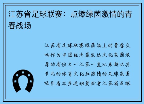 江苏省足球联赛：点燃绿茵激情的青春战场
