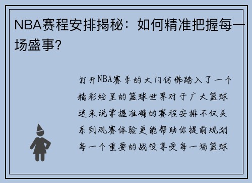 NBA赛程安排揭秘：如何精准把握每一场盛事？