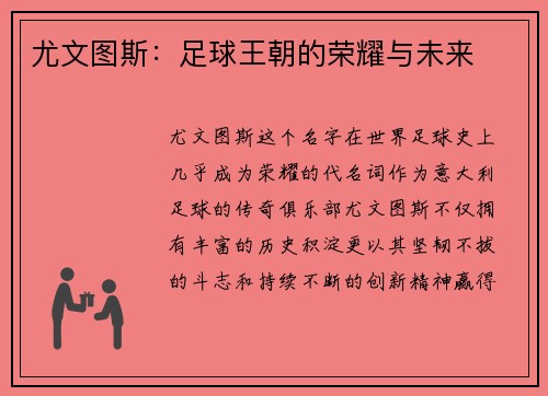 尤文图斯：足球王朝的荣耀与未来