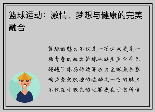 篮球运动：激情、梦想与健康的完美融合
