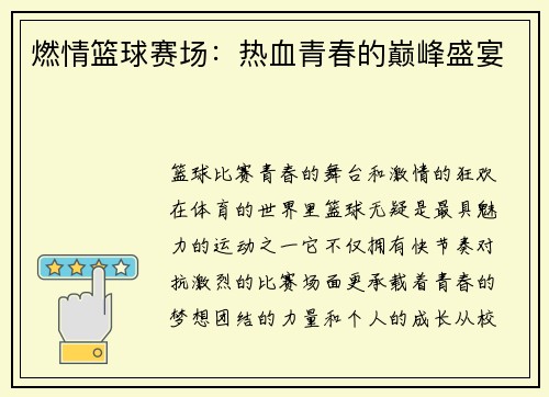 燃情篮球赛场：热血青春的巅峰盛宴