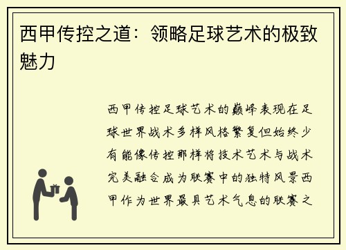 西甲传控之道：领略足球艺术的极致魅力
