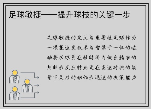 足球敏捷——提升球技的关键一步