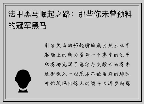 法甲黑马崛起之路：那些你未曾预料的冠军黑马