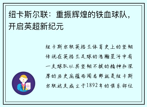 纽卡斯尔联：重振辉煌的铁血球队，开启英超新纪元