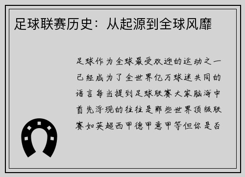 足球联赛历史：从起源到全球风靡