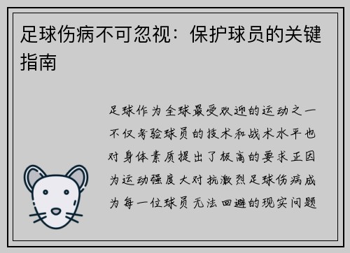 足球伤病不可忽视：保护球员的关键指南