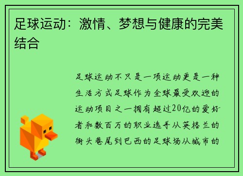 足球运动：激情、梦想与健康的完美结合
