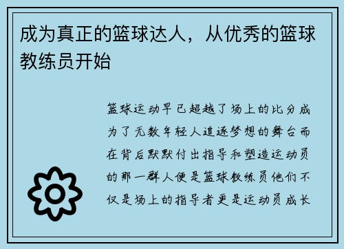 成为真正的篮球达人，从优秀的篮球教练员开始