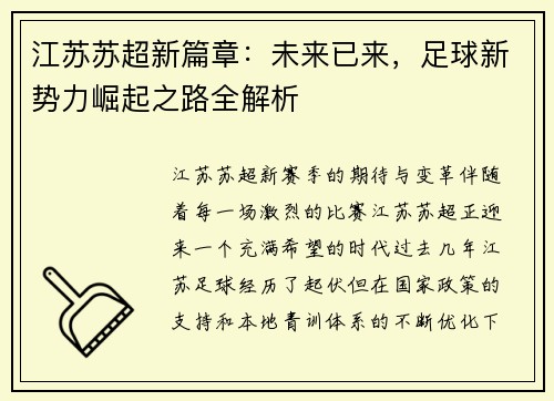 江苏苏超新篇章：未来已来，足球新势力崛起之路全解析