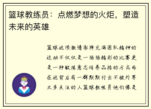 篮球教练员：点燃梦想的火炬，塑造未来的英雄