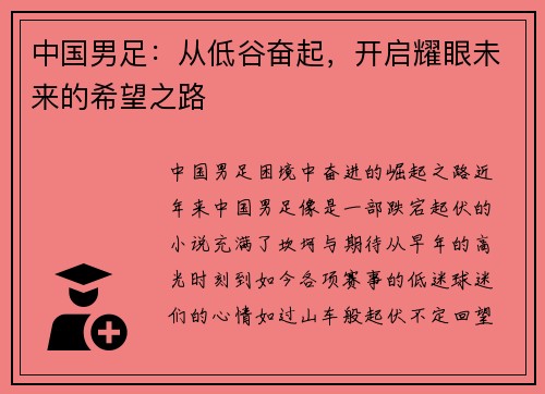 中国男足：从低谷奋起，开启耀眼未来的希望之路