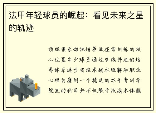 法甲年轻球员的崛起：看见未来之星的轨迹