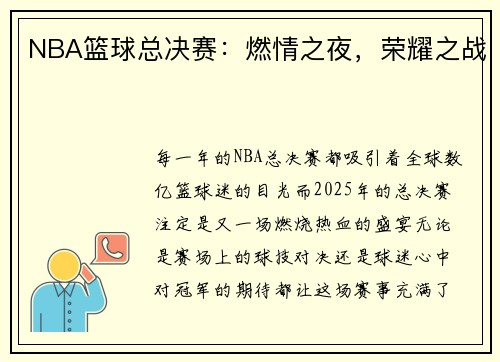 NBA篮球总决赛：燃情之夜，荣耀之战