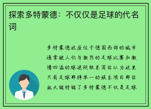 探索多特蒙德：不仅仅是足球的代名词