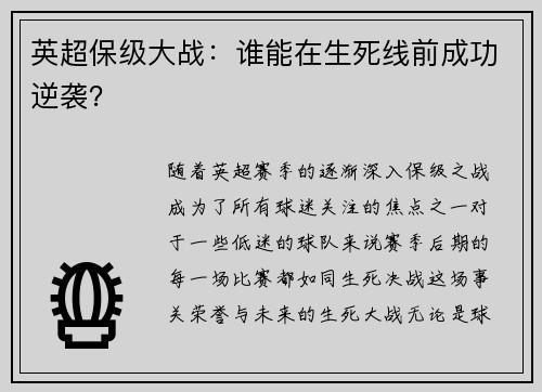 英超保级大战：谁能在生死线前成功逆袭？