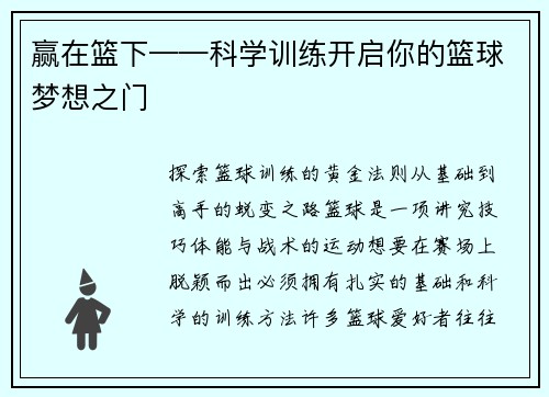 赢在篮下——科学训练开启你的篮球梦想之门