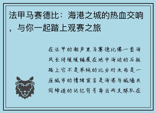 法甲马赛德比：海港之城的热血交响，与你一起踏上观赛之旅