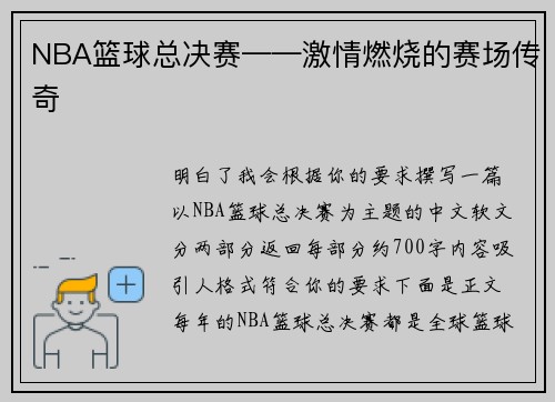 NBA篮球总决赛——激情燃烧的赛场传奇