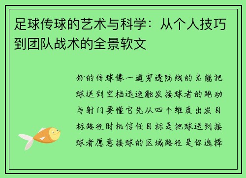 足球传球的艺术与科学：从个人技巧到团队战术的全景软文