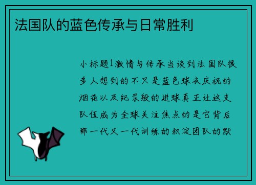 法国队的蓝色传承与日常胜利