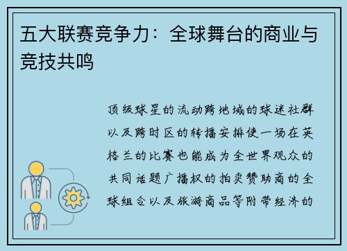 五大联赛竞争力：全球舞台的商业与竞技共鸣