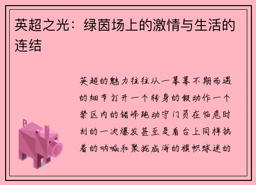 英超之光：绿茵场上的激情与生活的连结