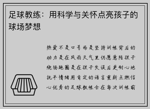 足球教练：用科学与关怀点亮孩子的球场梦想